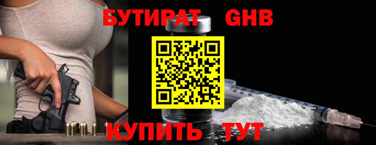 БУТИРАТ оксибутират Узловая