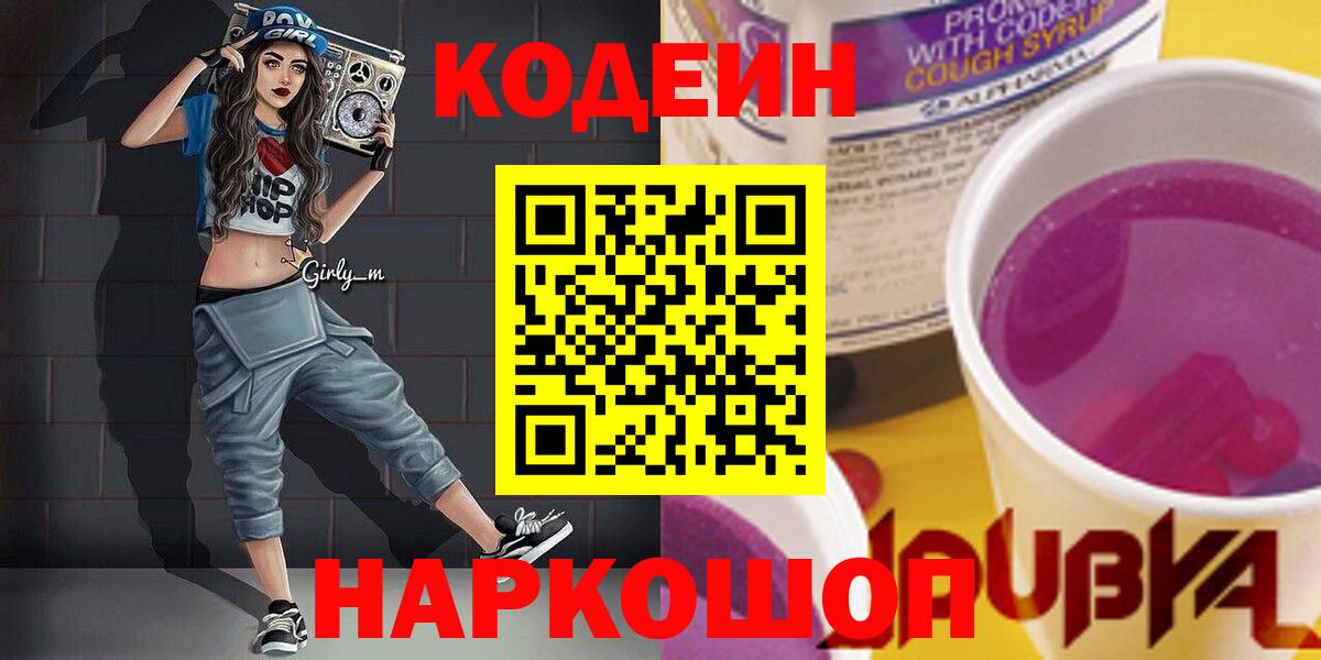Codein напиток Lean (лин)  Вход с VPN  Кодеин Purple Drank  Узловая 